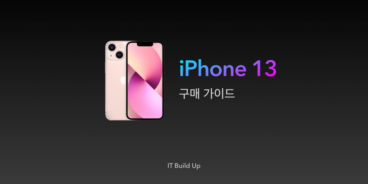 아이폰-13-구매-가이드