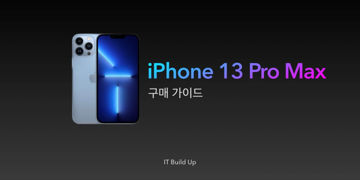 아이폰-13-프로-맥스-구매-가이드