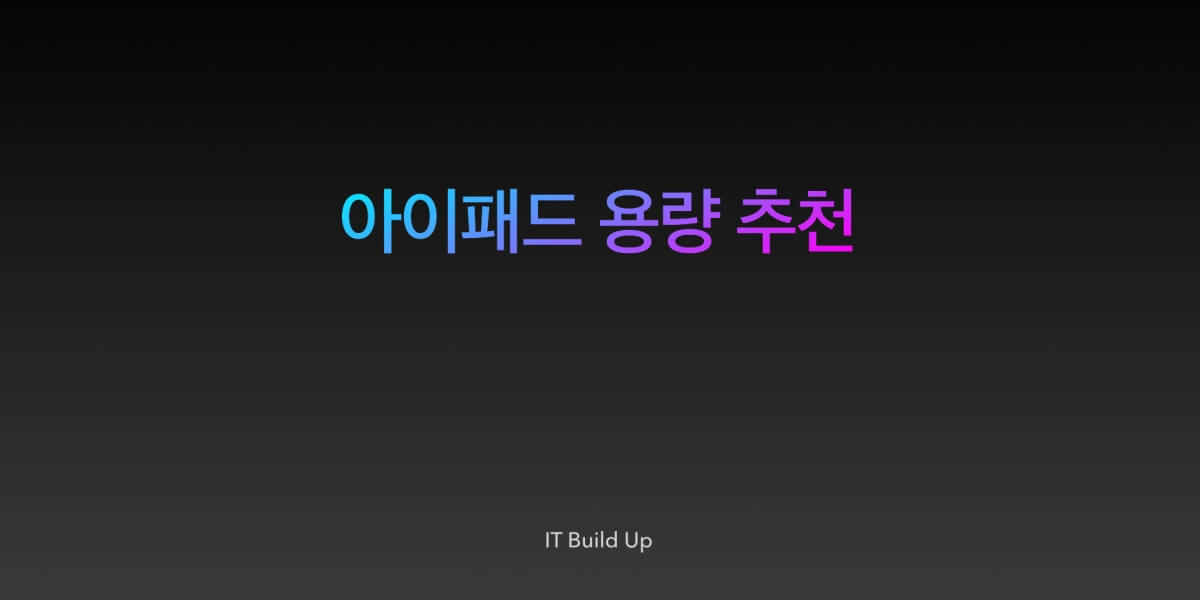 아이패드-용량-추천