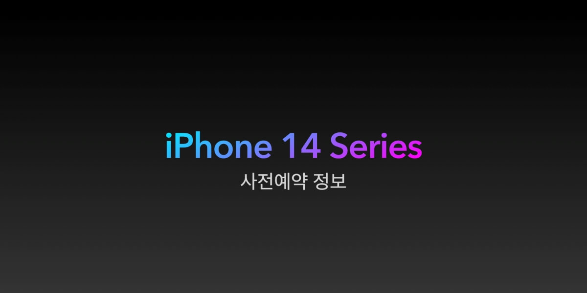 아이폰-14-시리즈-사전예약
