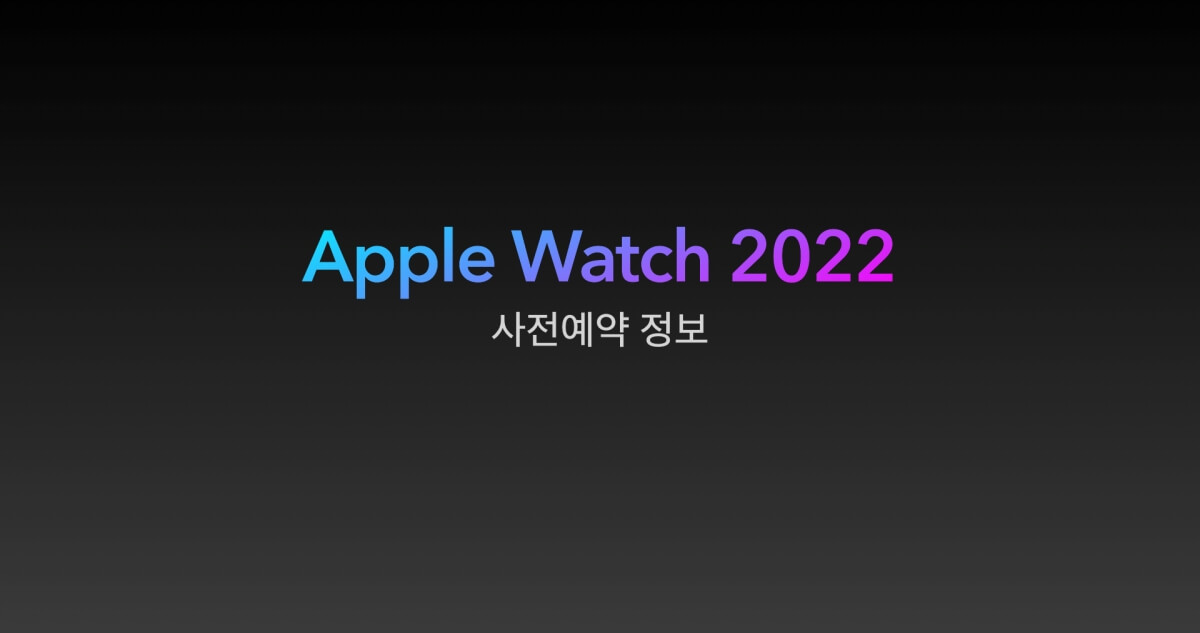 애플워치-2022-사전예약